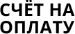 Выставить счёт